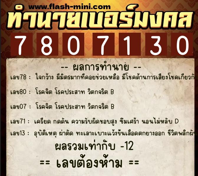ทำนายเบอร์มงคล 0XX-7807130 ทำนายเบอร์มงคล หมายเลข 085-780713 ทำนายเบอร์มงคล 0XX-7807130 ทำนายเบอร์มงคล หมายเลข 085-780713