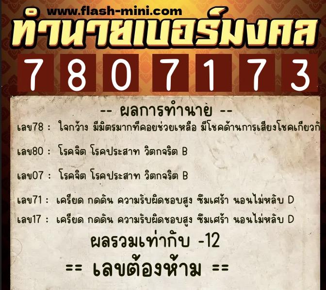 ทำนายเบอร์มงคล 0XX-7807173  ทำนายเบอร์มงคล หมายเลข 064-780717 