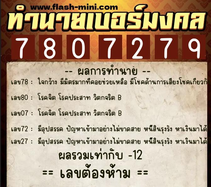 ทำนายเบอร์มงคล 0XX-7807279  ทำนายเบอร์มงคล หมายเลข 095-780727 