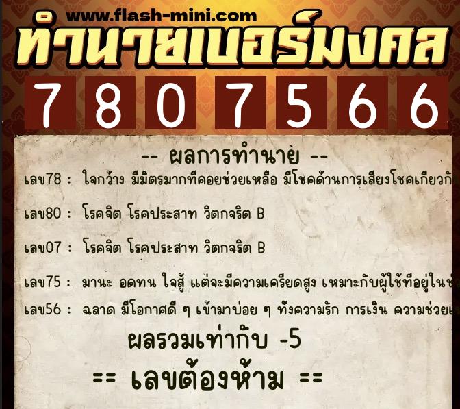 ทำนายเบอร์มงคล 0XX-7807566  ทำนายเบอร์มงคล หมายเลข 089-780756 