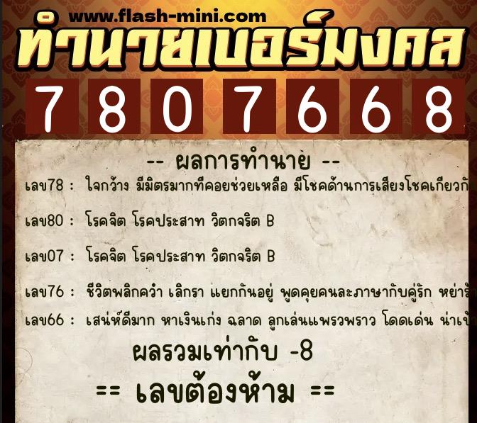 ทำนายเบอร์มงคล 0XX-7807668 ทำนายเบอร์มงคล หมายเลข 065-780766 ทำนายเบอร์มงคล 0XX-7807668 ทำนายเบอร์มงคล หมายเลข 065-780766