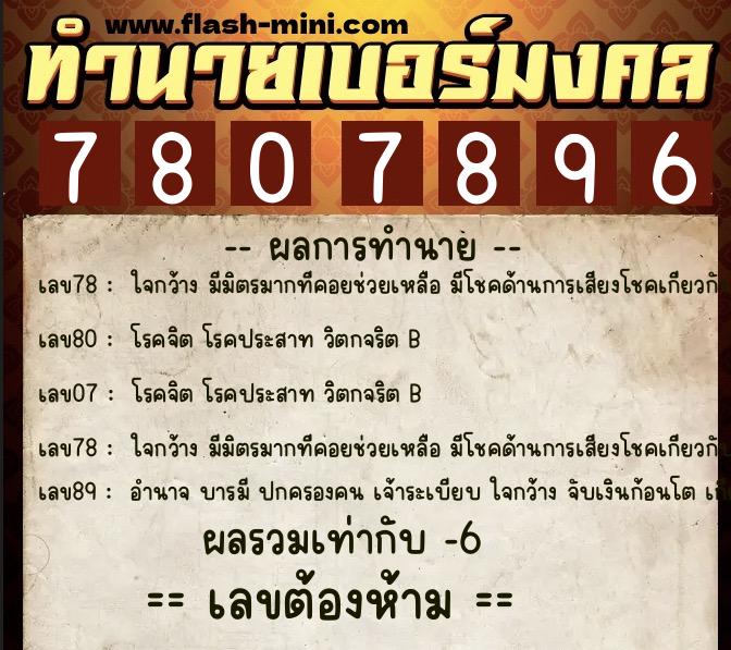 ทำนายเบอร์มงคล 0XX-7807896 ทำนายเบอร์มงคล หมายเลข 080-780789 ทำนายเบอร์มงคล 0XX-7807896 ทำนายเบอร์มงคล หมายเลข 080-780789