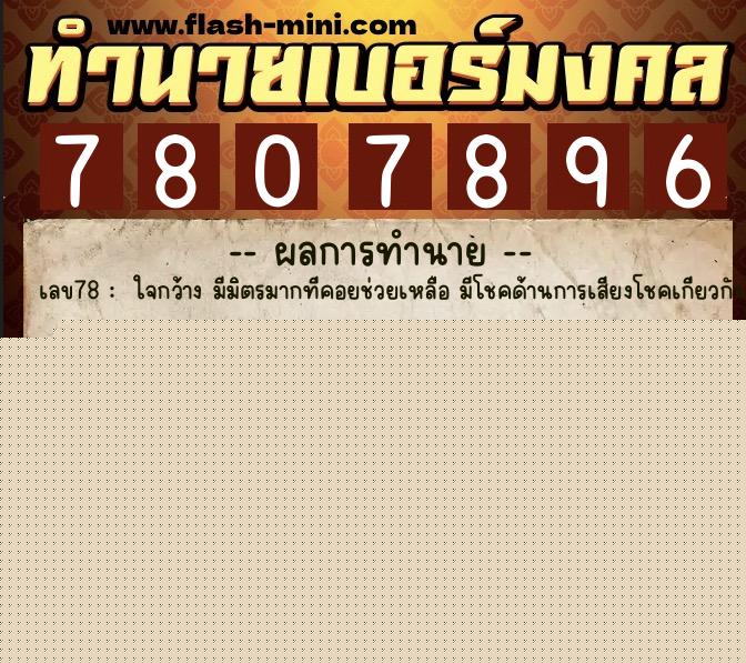 ทำนายเบอร์มงคล 0XX-7807896  ทำนายเบอร์มงคล หมายเลข 083-780789 
