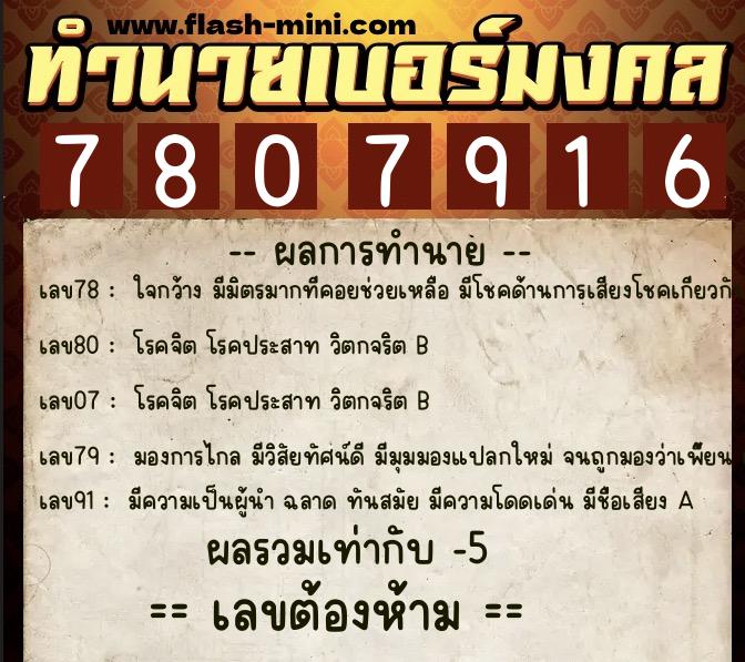 ทำนายเบอร์มงคล 0XX-7807916  ทำนายเบอร์มงคล หมายเลข 085-780791 