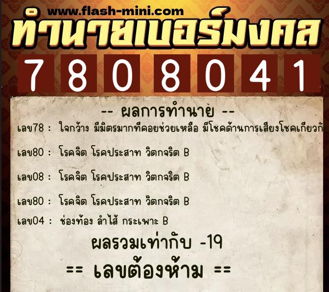 ทำนายเบอร์มงคล 0XX-7808041 ทำนายเบอร์มงคล หมายเลข 066-780804 ทำนายเบอร์มงคล 0XX-7808041 ทำนายเบอร์มงคล หมายเลข 066-780804