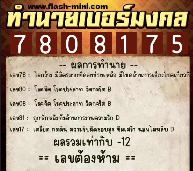 ทำนายเบอร์มงคล 0XX-7808175  ทำนายเบอร์มงคล หมายเลข 061-780817 