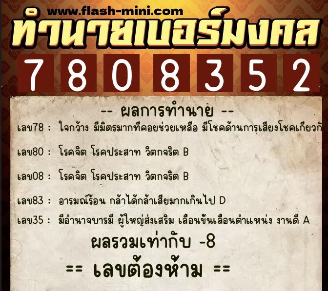 ทำนายเบอร์มงคล 0XX-7808352  ทำนายเบอร์มงคล หมายเลข 086-780835 