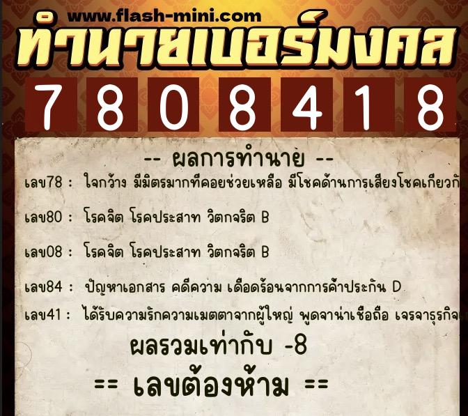 ทำนายเบอร์มงคล 0XX-7808418  ทำนายเบอร์มงคล หมายเลข 080-780841 