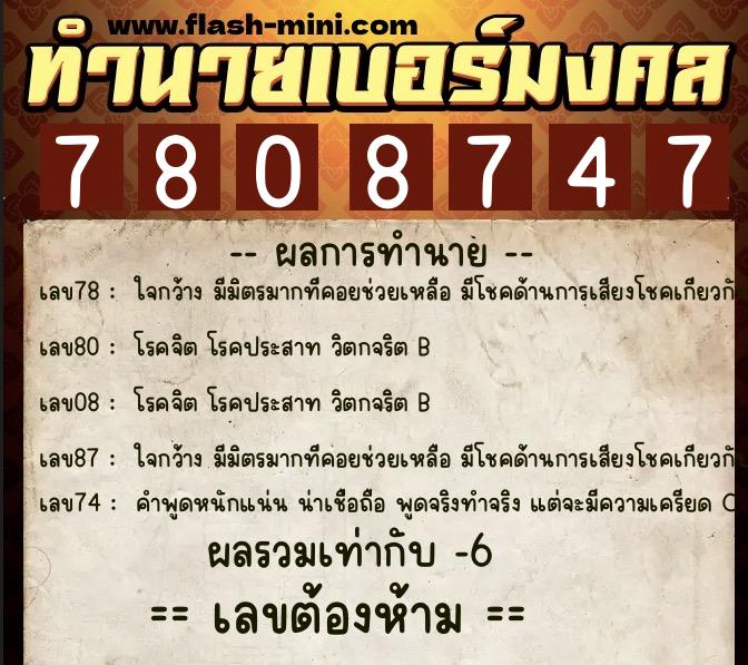 ทำนายเบอร์มงคล 0XX-7808747  ทำนายเบอร์มงคล หมายเลข 082-780874 