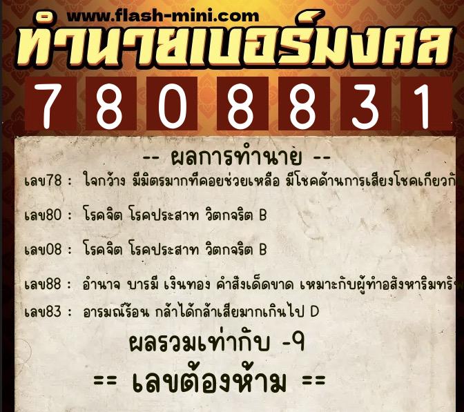 ทำนายเบอร์มงคล 0XX-7808831 ทำนายเบอร์มงคล หมายเลข 096-780883 ทำนายเบอร์มงคล 0XX-7808831 ทำนายเบอร์มงคล หมายเลข 096-780883