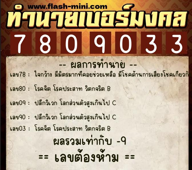 ทำนายเบอร์มงคล 0XX-7809033 ทำนายเบอร์มงคล หมายเลข 060-780903 ทำนายเบอร์มงคล 0XX-7809033 ทำนายเบอร์มงคล หมายเลข 060-780903