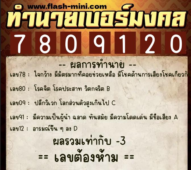 ทำนายเบอร์มงคล 0XX-7809120 ทำนายเบอร์มงคล หมายเลข 091-780912 ทำนายเบอร์มงคล 0XX-7809120 ทำนายเบอร์มงคล หมายเลข 091-780912