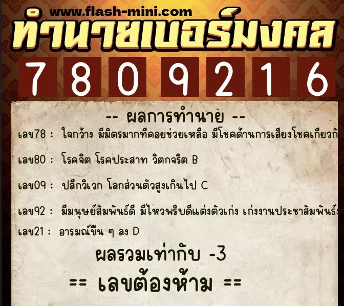 ทำนายเบอร์มงคล 0XX-7809216 ทำนายเบอร์มงคล หมายเลข 069-780921 ทำนายเบอร์มงคล 0XX-7809216 ทำนายเบอร์มงคล หมายเลข 069-780921