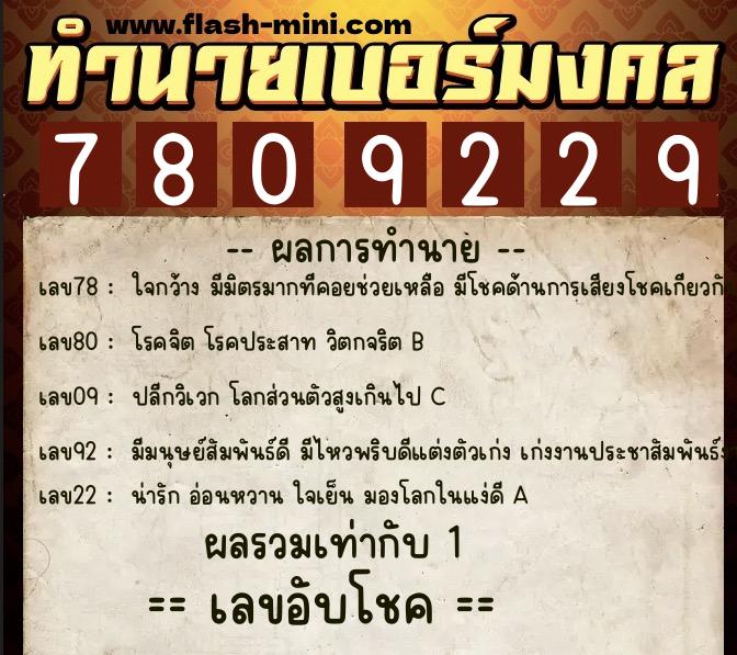 ทำนายเบอร์มงคล 0XX-7809229 ทำนายเบอร์มงคล หมายเลข 083-780922 ทำนายเบอร์มงคล 0XX-7809229 ทำนายเบอร์มงคล หมายเลข 083-780922