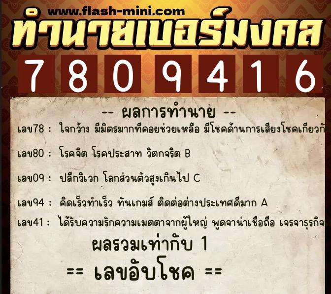 ทำนายเบอร์มงคล 0XX-7809416  ทำนายเบอร์มงคล หมายเลข 085-780941 