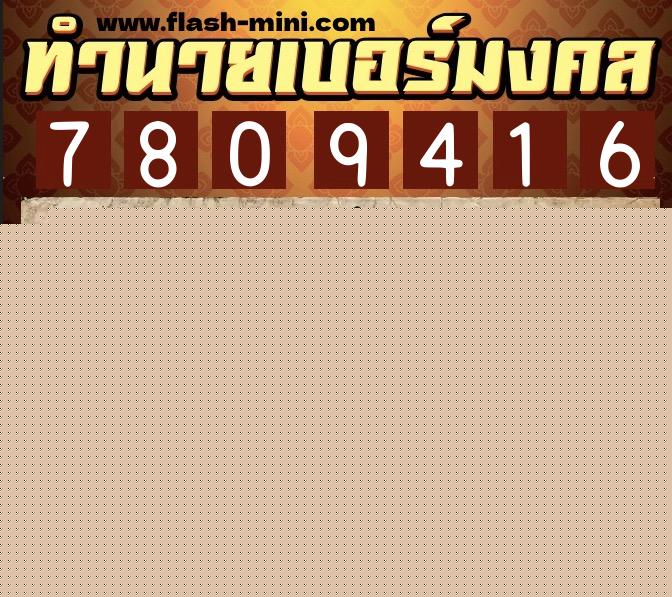 ทำนายเบอร์มงคล 0XX-7809416  ทำนายเบอร์มงคล หมายเลข 086-780941 