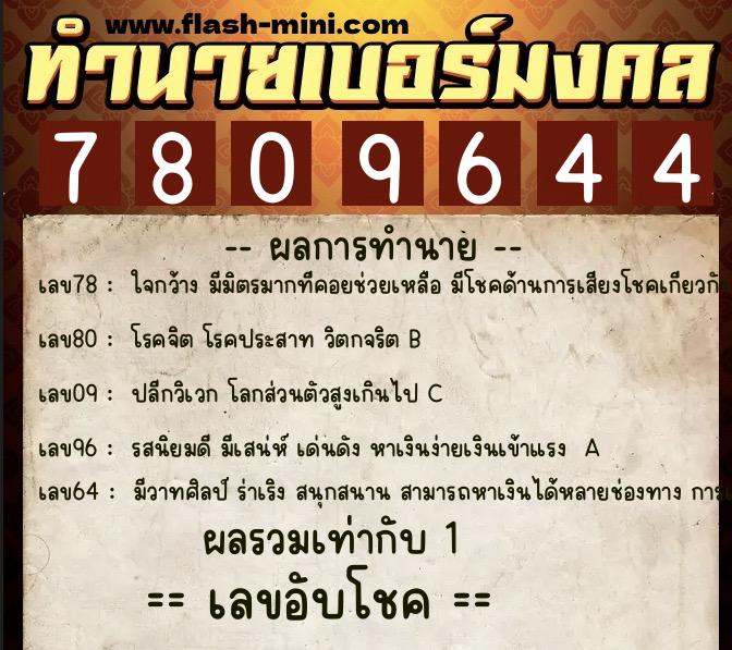 ทำนายเบอร์มงคล 0XX-7809644  ทำนายเบอร์มงคล หมายเลข 094-780964 