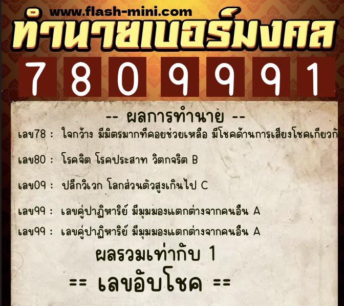 ทำนายเบอร์มงคล 0XX-7809991  ทำนายเบอร์มงคล หมายเลข 092-780999 