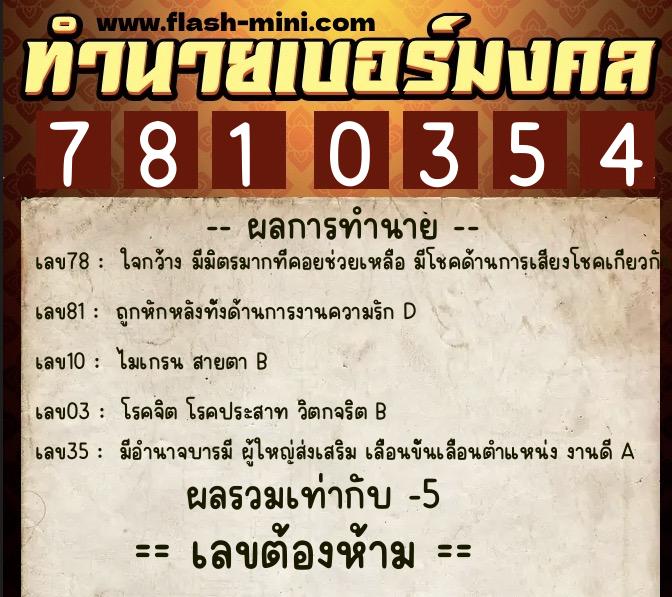 ทำนายเบอร์มงคล 0XX-7810354  ทำนายเบอร์มงคล หมายเลข 067-781035 