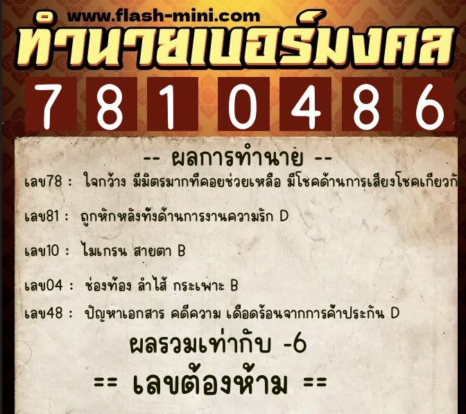 ทำนายเบอร์มงคล 0XX-7810486  ทำนายเบอร์มงคล หมายเลข 098-781048 