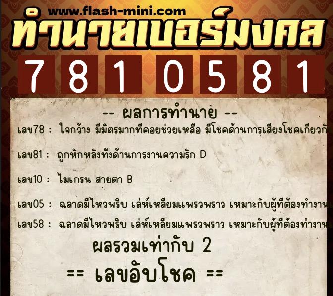 ทำนายเบอร์มงคล 0XX-7810581 ทำนายเบอร์มงคล หมายเลข 097-781058 ทำนายเบอร์มงคล 0XX-7810581 ทำนายเบอร์มงคล หมายเลข 097-781058