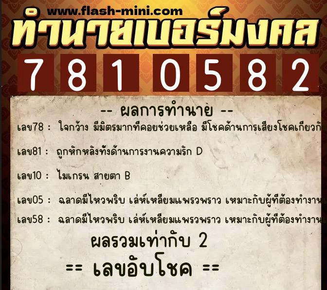 ทำนายเบอร์มงคล 0XX-7810582  ทำนายเบอร์มงคล หมายเลข 098-781058 
