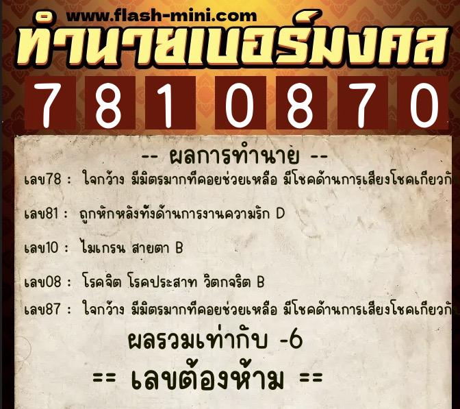 ทำนายเบอร์มงคล 0XX-7810870 ทำนายเบอร์มงคล หมายเลข 093-781087 ทำนายเบอร์มงคล 0XX-7810870 ทำนายเบอร์มงคล หมายเลข 093-781087