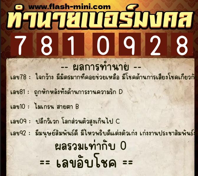 ทำนายเบอร์มงคล 0XX-7810928  ทำนายเบอร์มงคล หมายเลข 089-781092 