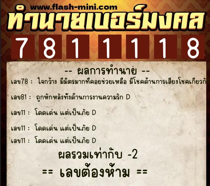 ทำนายเบอร์มงคล 0XX-7811118  ทำนายเบอร์มงคล หมายเลข 087-781111 