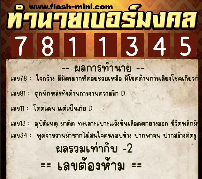 ทำนายเบอร์มงคล 0XX-7811345  ทำนายเบอร์มงคล หมายเลข 063-781134 