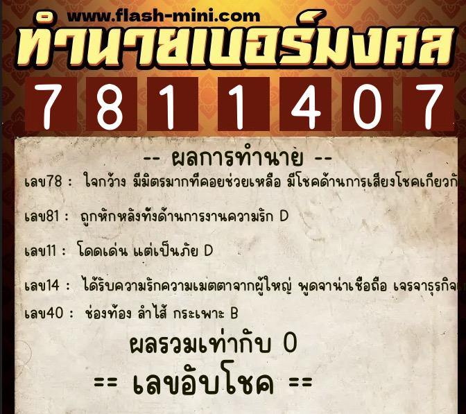 ทำนายเบอร์มงคล 0XX-7811407 ทำนายเบอร์มงคล หมายเลข 083-781140 ทำนายเบอร์มงคล 0XX-7811407 ทำนายเบอร์มงคล หมายเลข 083-781140