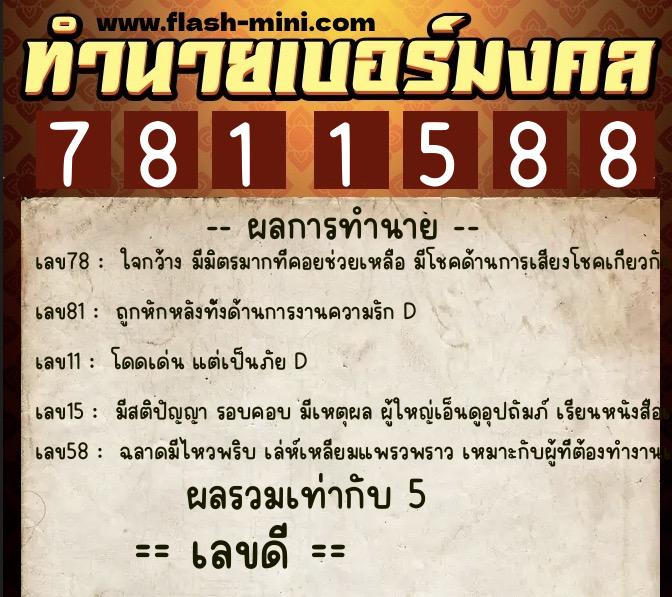 ทำนายเบอร์มงคล 0XX-7811588  ทำนายเบอร์มงคล หมายเลข 062-781158 