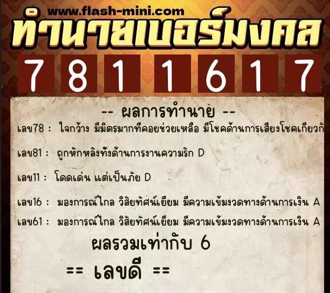 ทำนายเบอร์มงคล 0XX-7811617 ทำนายเบอร์มงคล หมายเลข 062-781161 ทำนายเบอร์มงคล 0XX-7811617 ทำนายเบอร์มงคล หมายเลข 062-781161