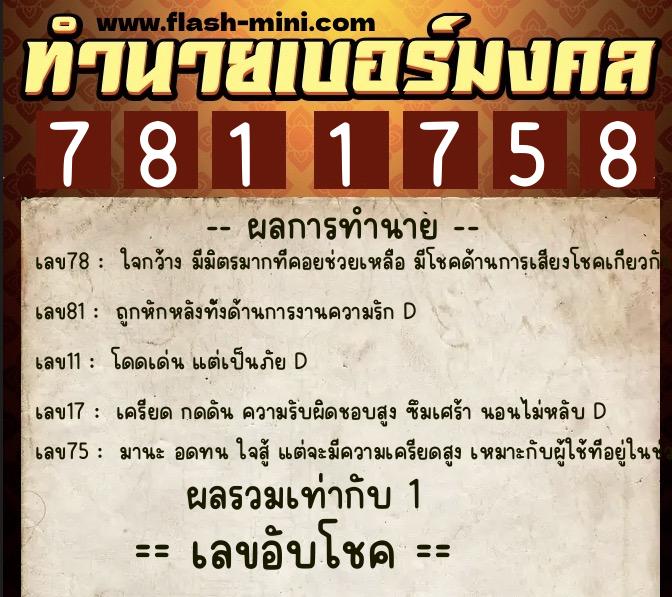 ทำนายเบอร์มงคล 0XX-7811758  ทำนายเบอร์มงคล หมายเลข 068-781175 