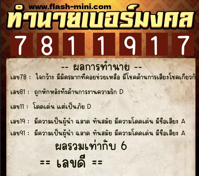 ทำนายเบอร์มงคล 0XX-7811917  ทำนายเบอร์มงคล หมายเลข 061-781191 