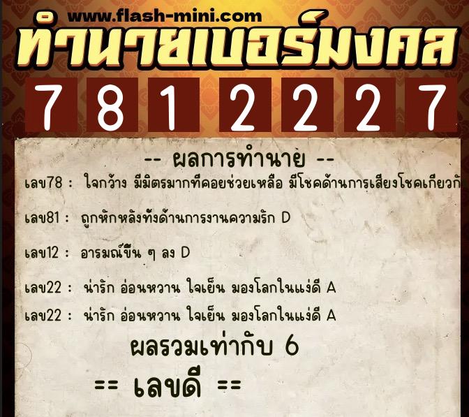 ทำนายเบอร์มงคล 0XX-7812227 ทำนายเบอร์มงคล หมายเลข 069-781222 ทำนายเบอร์มงคล 0XX-7812227 ทำนายเบอร์มงคล หมายเลข 069-781222