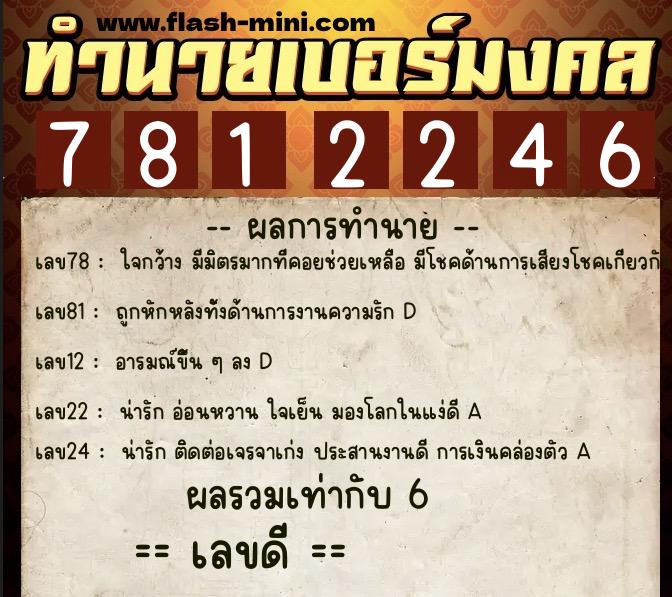 ทำนายเบอร์มงคล 0XX-7812246  ทำนายเบอร์มงคล หมายเลข 062-781224 