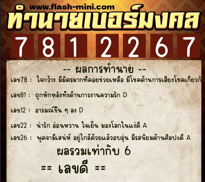 ทำนายเบอร์มงคล 0XX-7812267 ทำนายเบอร์มงคล หมายเลข 091-781226 ทำนายเบอร์มงคล 0XX-7812267 ทำนายเบอร์มงคล หมายเลข 091-781226