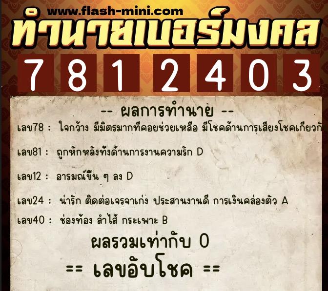 ทำนายเบอร์มงคล 0XX-7812403  ทำนายเบอร์มงคล หมายเลข 062-781240 