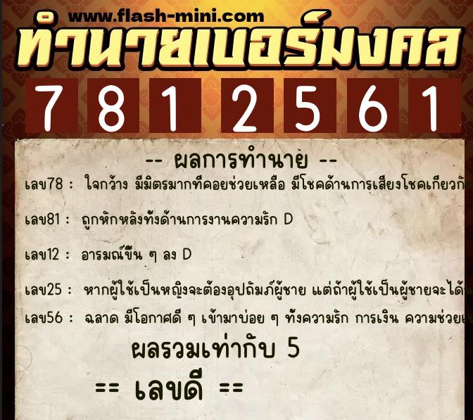 ทำนายเบอร์มงคล 0XX-7812561 ทำนายเบอร์มงคล หมายเลข 087-781256 ทำนายเบอร์มงคล 0XX-7812561 ทำนายเบอร์มงคล หมายเลข 087-781256