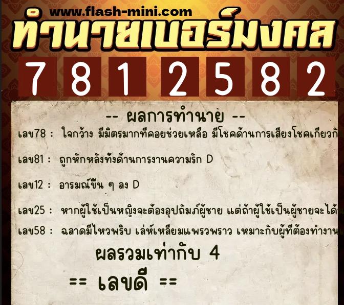ทำนายเบอร์มงคล 0XX-7812582  ทำนายเบอร์มงคล หมายเลข 063-781258 