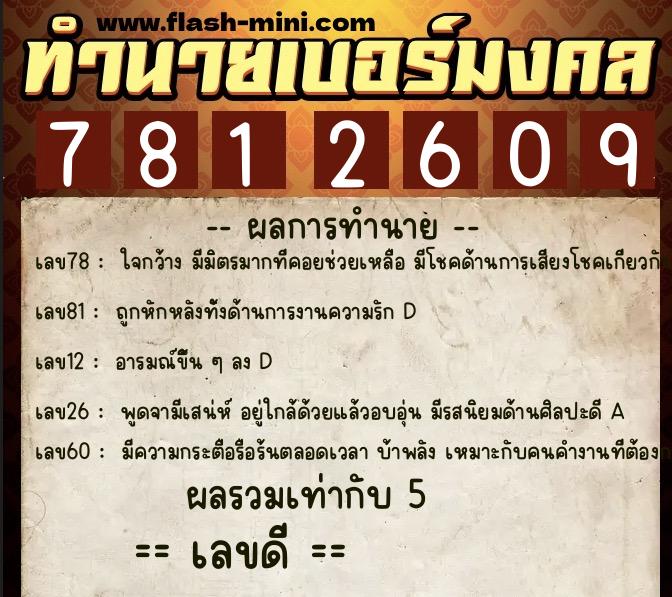 ทำนายเบอร์มงคล 0XX-7812609 ทำนายเบอร์มงคล หมายเลข 098-781260 ทำนายเบอร์มงคล 0XX-7812609 ทำนายเบอร์มงคล หมายเลข 098-781260