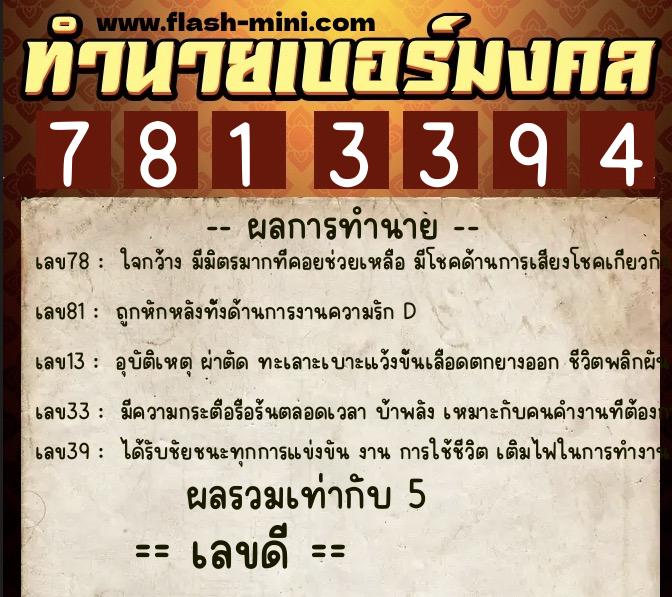 ทำนายเบอร์มงคล 0XX-7813394 ทำนายเบอร์มงคล หมายเลข 095-781339 ทำนายเบอร์มงคล 0XX-7813394 ทำนายเบอร์มงคล หมายเลข 095-781339