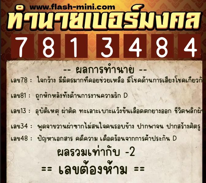 ทำนายเบอร์มงคล 0XX-7813484 ทำนายเบอร์มงคล หมายเลข 096-781348 ทำนายเบอร์มงคล 0XX-7813484 ทำนายเบอร์มงคล หมายเลข 096-781348