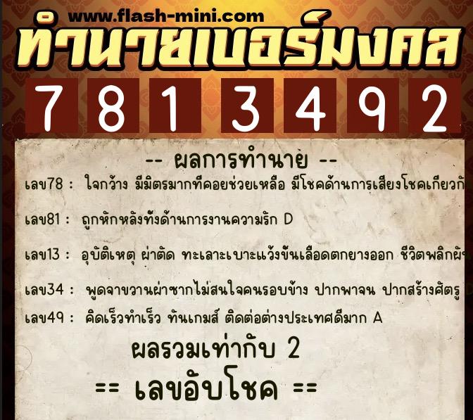 ทำนายเบอร์มงคล 0XX-7813492  ทำนายเบอร์มงคล หมายเลข 099-781349 