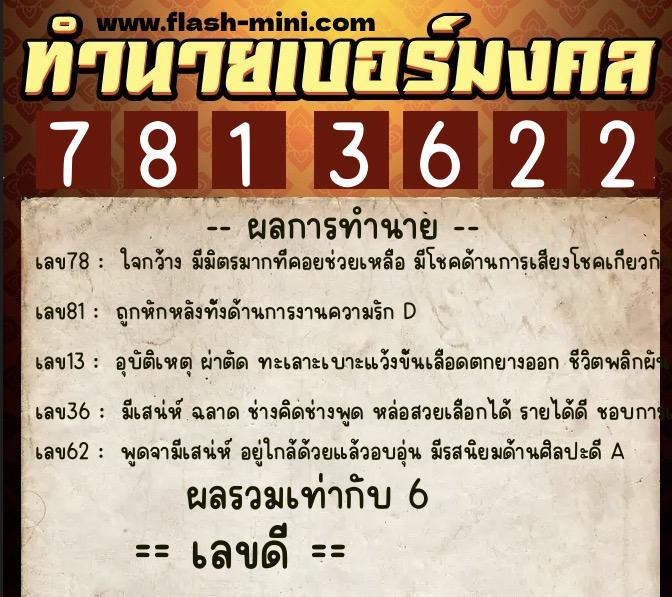 ทำนายเบอร์มงคล 0XX-7813622  ทำนายเบอร์มงคล หมายเลข 064-781362 