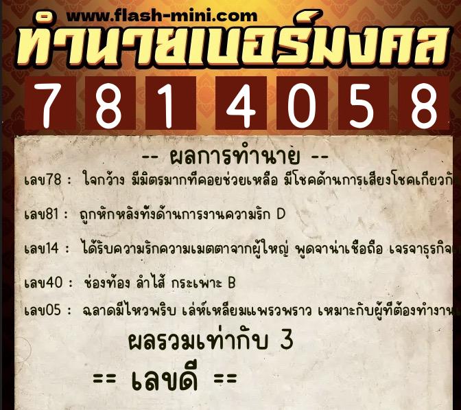ทำนายเบอร์มงคล 0XX-7814058  ทำนายเบอร์มงคล หมายเลข 069-781405 