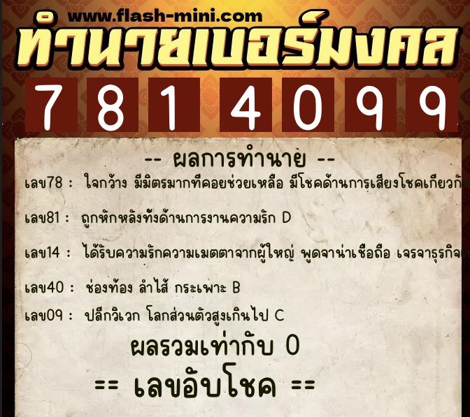 ทำนายเบอร์มงคล 0XX-7814099  ทำนายเบอร์มงคล หมายเลข 064-781409 