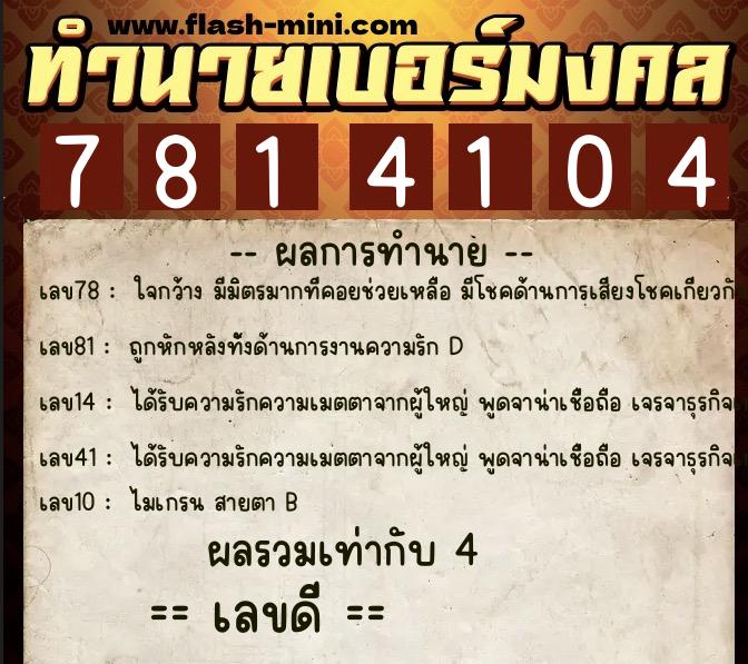 ทำนายเบอร์มงคล 0XX-7814104  ทำนายเบอร์มงคล หมายเลข 088-781410 