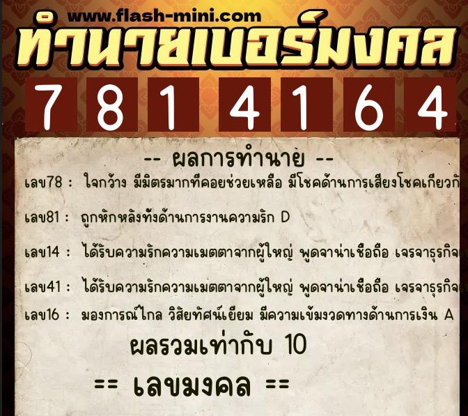 ทำนายเบอร์มงคล 0XX-7814164  ทำนายเบอร์มงคล หมายเลข 090-781416 